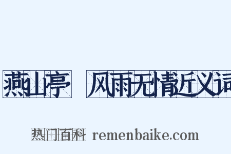 燕山亭·风雨无情近义词是什么意思的图片